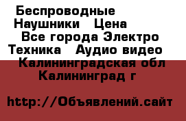 Беспроводные Bluetooth Наушники › Цена ­ 751 - Все города Электро-Техника » Аудио-видео   . Калининградская обл.,Калининград г.